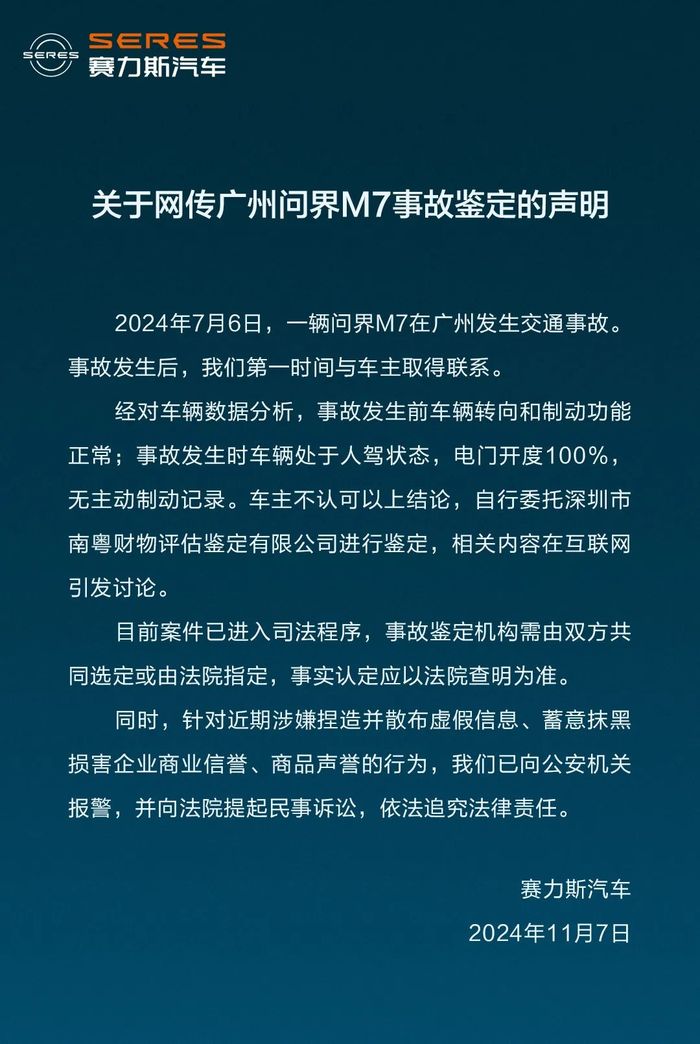 问界M7被鉴定存在“刹车失灵”和“人为修改数据”？赛力斯汽车发布声明