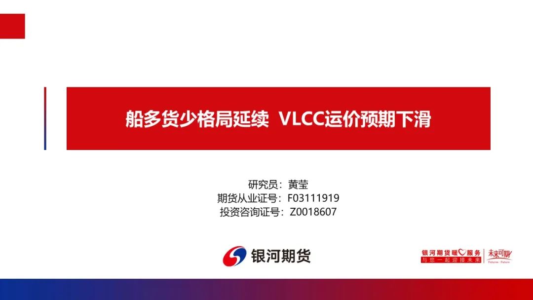 【油运周报】船多货少格局延续  VLCC运价预期下滑