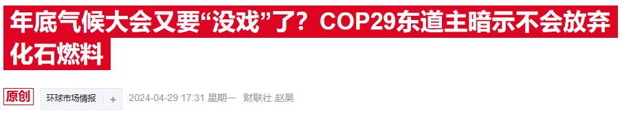 COP29在阿塞拜疆开幕，净零目标能否抵挡石油扩产？