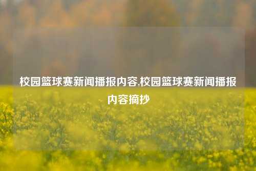 校园篮球赛新闻播报内容,校园篮球赛新闻播报内容摘抄