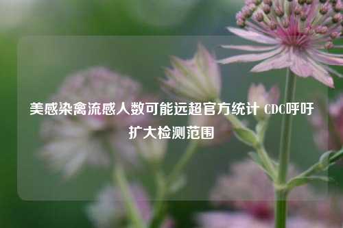 美感染禽流感人数可能远超官方统计 CDC呼吁扩大检测范围