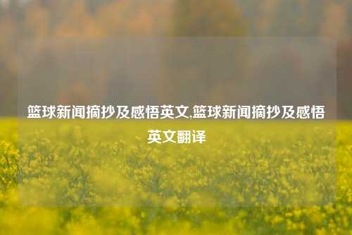 篮球新闻摘抄及感悟英文,篮球新闻摘抄及感悟英文翻译