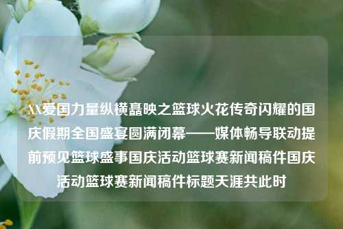 国庆期间全国篮球盛宴精彩瞬间及盛况回顾——媒体联动预见篮球盛事