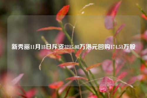 新秀丽11月18日斥资3215.08万港元回购174.51万股