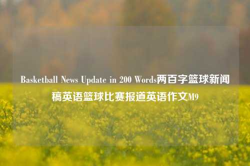 Basketball News Update in 200 Words两百字篮球新闻稿英语篮球比赛报道英语作文M9