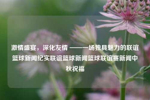 中秋篮球联谊赛新闻